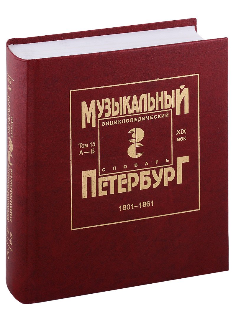 Музыкальный Петербург. Энциклопедический словарь. Том 15. ХIХ век. 1801-1861. Персоналии А — Б
Музыкальный Петербург. Энциклопедический словарь. Том 15. ХIХ век. 1801-1861. Персоналии А — Б