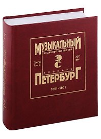 Музыкальный Петербург. Энциклопедический словарь. Том 15. ХIХ век. 1801-1861. Персоналии А — Б