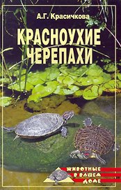 Красноухие черепахи / (мягк) (Животные в вашем доме). Красичкова А. (Вече)