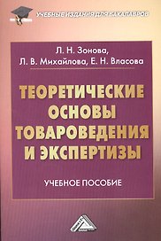 Теоретические основы товароведения и экспертизы: Учебное пособие для бакалавров