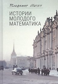 Истории молодого математика