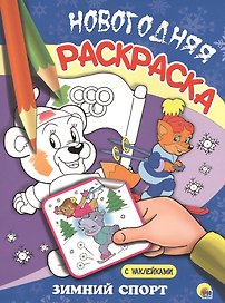 НОВОГОДНЯЯ РАСКРАСКА. ЗИМНИЙ СПОРТ