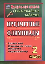 Русский язык, математика, литературное чтение, окружающий мир. 2 класс. Предметные олимпиады. ФГОС. ФОП НОО