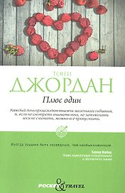 Плюс один