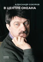 В центре океана: сборник