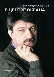 В центре океана: сборник