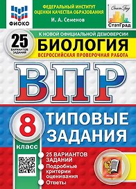 Всероссийская проверочная работа. Биология. 8 класс. 25 вариантов. Типовые задания. ФГОС НОВЫЙ