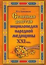 Семейная золотая энциклопедия народной медицины XXI века