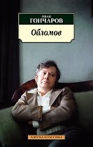 Обломов