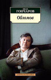 Обломов