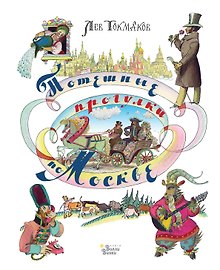 Потешные прогулки по Москве