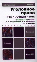 Уголовное право в 2 т. Т. 1. Общая часть : учебник для бакалавров / 3-е изд., пер. и доп.
