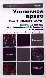 Уголовное право в 2 т. Т. 1. Общая часть : учебник для бакалавров / 3-е изд., пер. и доп.
