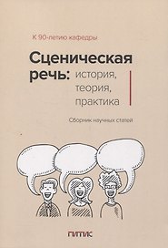 Сценическая речь: история, теория, практика : Сборник научных статей