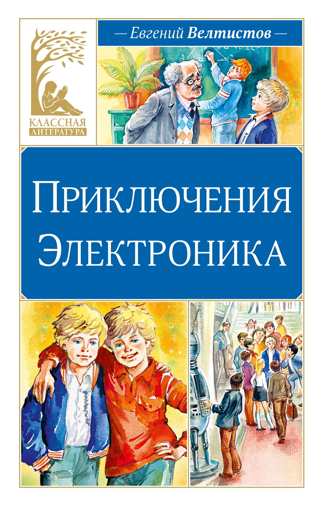 Приключения Электроника
Приключения Электроника