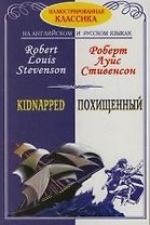 Похищенный=Kidnapped: Адаптированный текст. На английском и русском языках