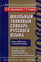 Школьный толковый словарь русского языка.Более 8000 слов и словосочетаний