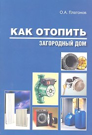 Как отопить загородный дом