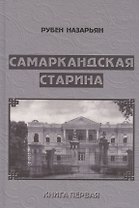 Самаркандская старина. Документальные очерки. Книга первая