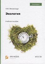 Экология. Учебное пособие