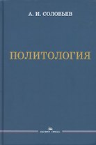 Политология. Учебник