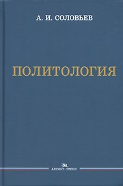 Политология. Учебник