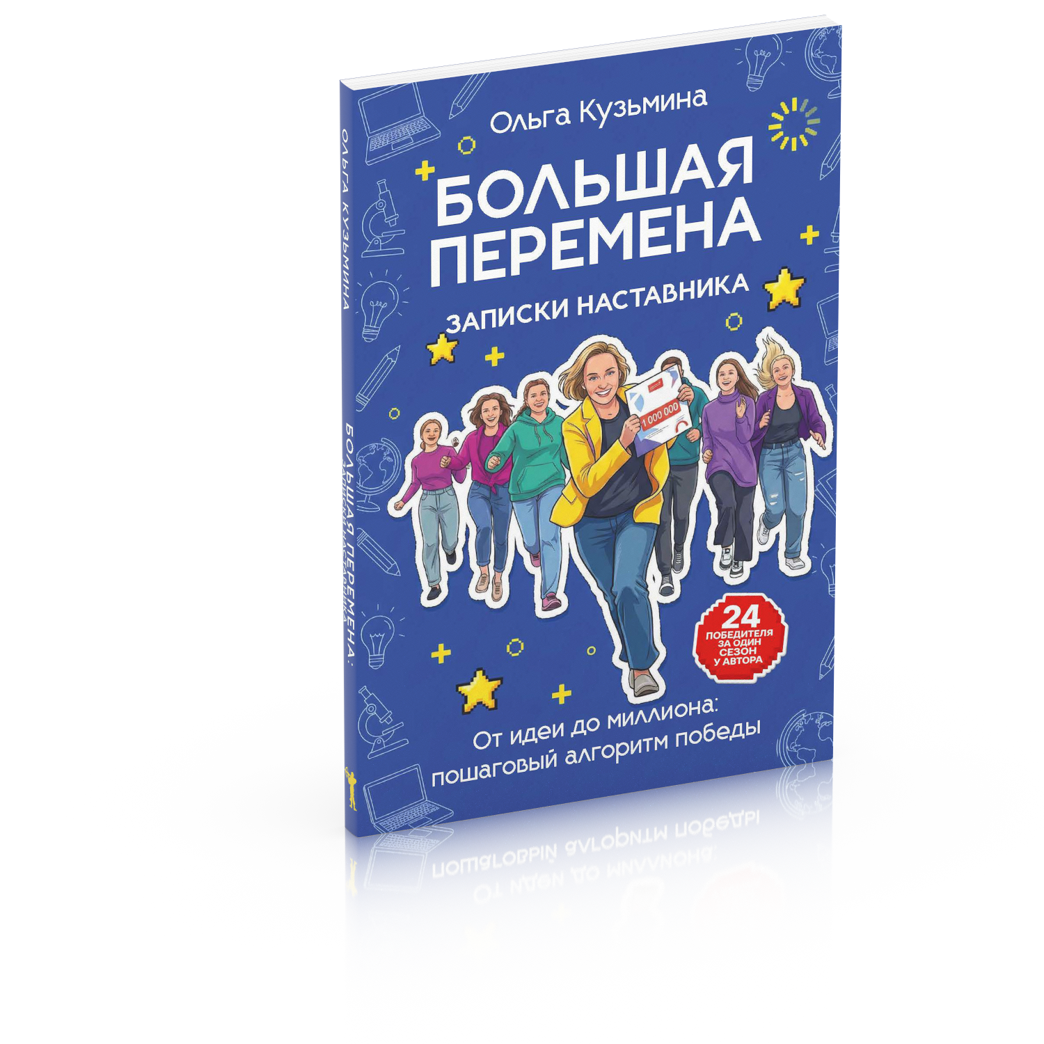 Большая перемена: записки наставника. От идеи до миллиона: пошаговый алгоритм победы
Большая перемена: записки наставника. От идеи до миллиона: пошаговый алгоритм победы