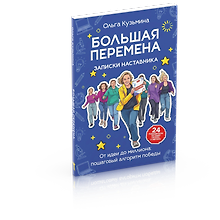 Большая перемена: записки наставника. От идеи до миллиона: пошаговый алгоритм победы