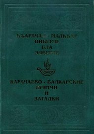 Карачаево-Балкарские притчи / Ольмезов М. (Эльбрус)