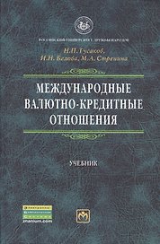 Международные валютно-кредитные отношения: Учебник / 2-е изд.перераб. и доп.