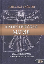 Кинесическая магия. Проведение энергии с помощью поз и жестов