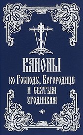 Каноны ко Господу, Богородице и святым угодникам