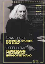 Технические упражнения. Для фортепиано. Тетради 1–12. Ноты
