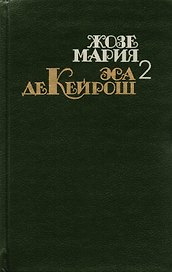 Жозе Мария Эса Де Кейрош. Собрание сочинений в четырех томах. Том 2. Кузен Базилио: роман. Мандарин: повесть. Реликвия: роман.