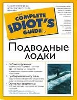 Подводные лодки