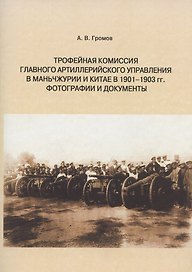 Трофейная комиссия Главного артиллерийского управления в Маньчжурии и Китае в 1901-1903 гг. Фотографии и документы