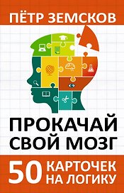 Прокачай свой мозг. 50 карточек на логику от Петра Земскова