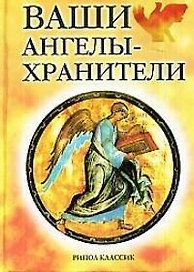 Ваши ангелы-хранители