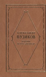Будни и праздники. Из записок главного редактора