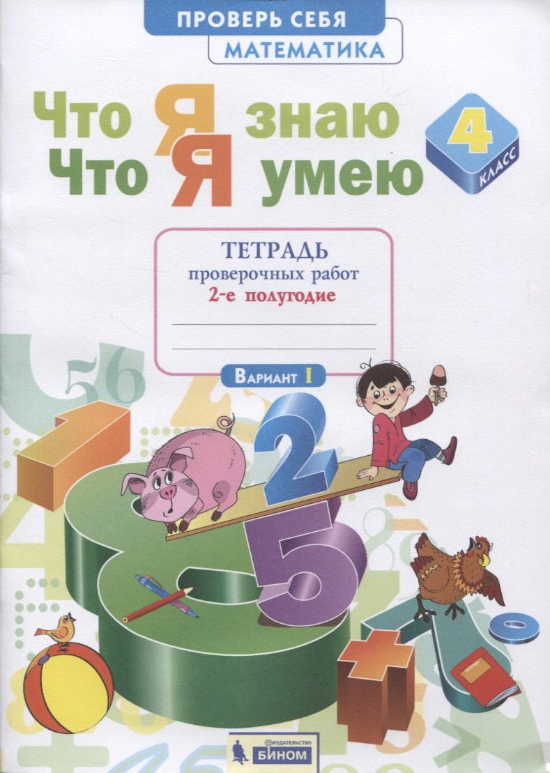 Что я знаю. Что я умею. Математика. 4 класс. Тетрадь проверочных работ. Часть 2 (2-е полугодие). Вариант I, II
Что я знаю. Что я умею. Математика. 4 класс. Тетрадь проверочных работ. Часть 2 (2-е полугодие). Вариант I, II