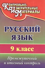 Русский язык. 9 класс. Промежуточный и итоговый контроль