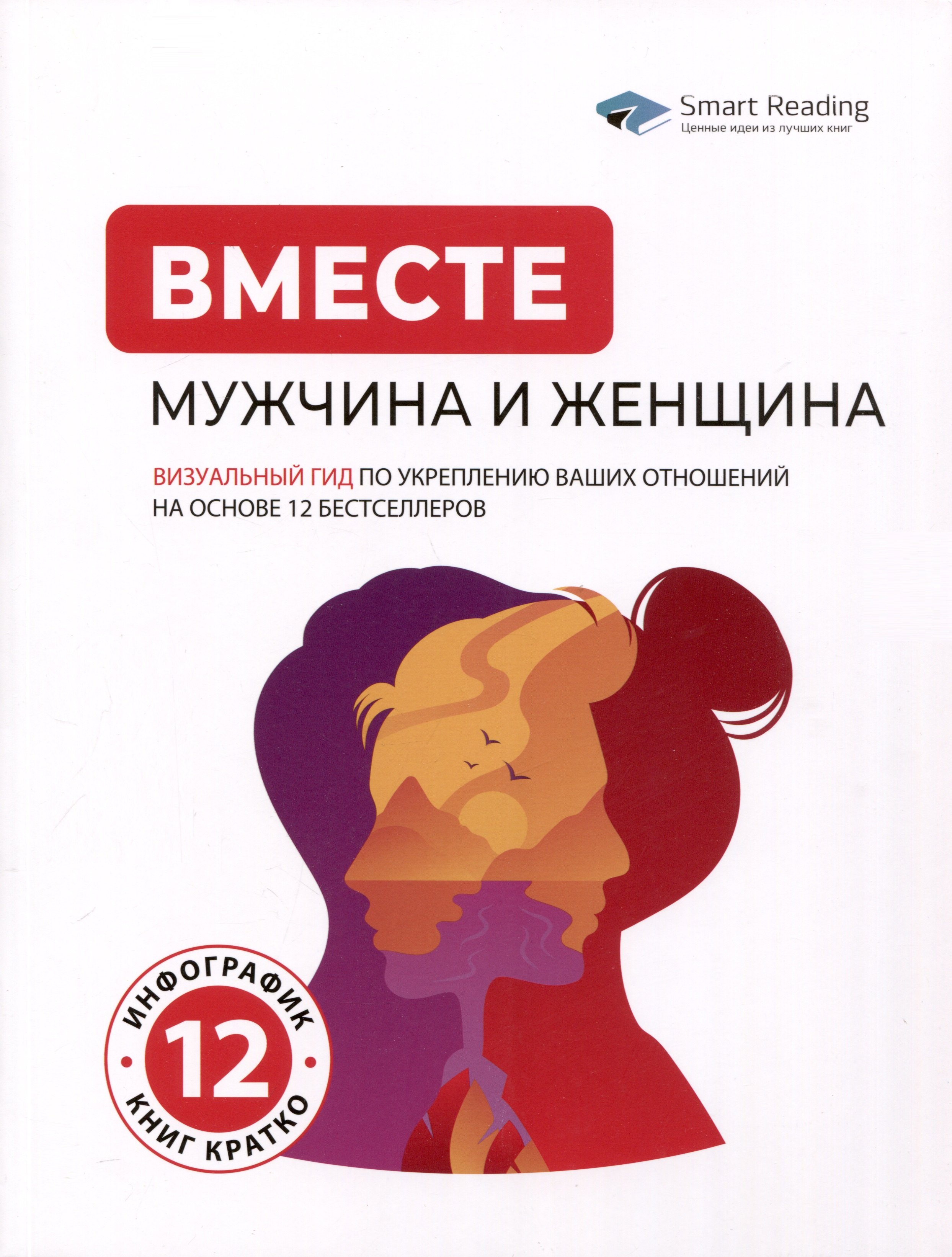 Вместе: мужчина и женщина. Визуальный гид по укреплению ваших отношений на основе 12 бестселлеров
Вместе: мужчина и женщина. Визуальный гид по укреплению ваших отношений на основе 12 бестселлеров