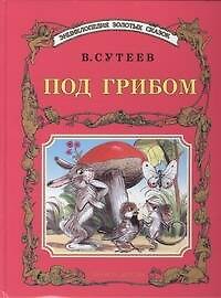 Под грибом