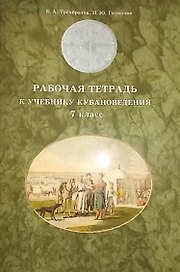 Кубановедение 7 кл. Р/т (м) Трехбратов
