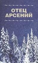 Отец Арсений