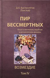 Пир бессмертных. Возмездие. Том 4