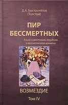 Пир бессмертных. Возмездие. Том 4