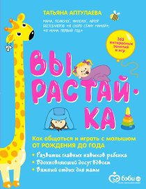 Вырастай-ка. Как общаться и играть с малышом от рождения до года