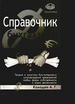 Справочник бухгалтера: Теория и практика бухгалтерского сопровождения предприятий любых форм собственности и видов деятельности