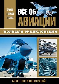 Все об авиации. Большая энциклопедия. Более 600 иллюстриций